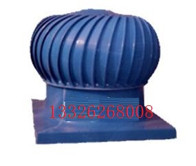 DWT-IV型無電機渦輪玻璃鋼屋頂風機